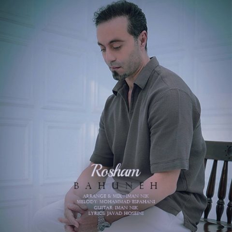 دانلود آهنگ روشام بهونه دانلود آهنگ روشام بهونه